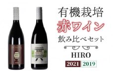 東御市産赤ワイン HIRO 飲み比べセット｜メルロー