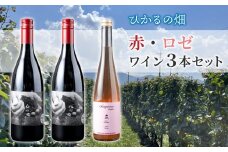 【ひかるの畑】赤ワイン・ロゼワイン　３本セット｜カベルネ・ソーヴィニヨン サンジョベーゼ