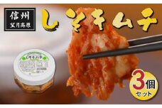 信州望月高原しそキムチ（3個セット）