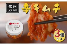 信州望月高原辛キムチ（3個セット）