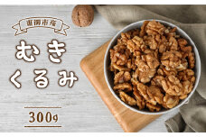 東御市産むきクルミ 300g | くるみ 胡桃 長野県 国産 無塩 真空パック 農福連携 ナッツ