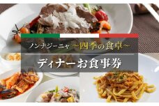 【ノンナジーニャ】四季の食卓ディナーお食事券