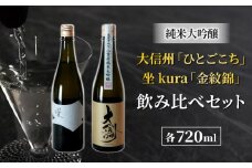 日本酒「大信州 ひとごこち」純米大吟醸 と「坐kura 金紋錦」の飲み比べセット| 大信州酒造 八重原米