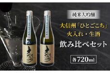 日本酒「大信州」 酒米「ひとごこち」火入れ・生酒の飲み比べセット