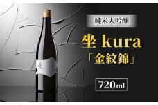 ブランド日本酒「坐kura 純米大吟醸」幻の酒米「金紋錦」使用