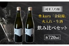 幻の酒米「金紋錦」で醸す ブランド日本酒「坐kura　純米大吟醸」の火入れ・生酒の飲み比べセット