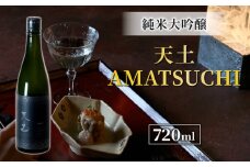ブランド 日本酒「天土 AMATSUCHI  純米大吟醸」幻の酒米「金紋錦」使用