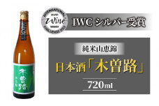 【IWCシルバー受賞】日本酒 湯川酒造店「木曽路」 純米山恵錦