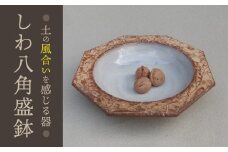 【桜井陶房】しわ八角盛鉢