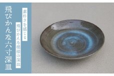 【桜井陶房】飛びかんな六寸深皿