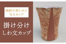 【桜井陶房】掛け分けしわ文カップ