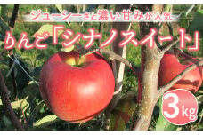 東御市産りんご長野県オリジナル品種「シナノスイート」3kg ※10月中旬～11月上旬ごろお届け予定