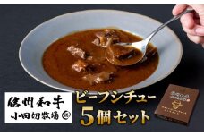 小田切牧場 信州和牛ビーフシチュー5個セット（１個1人前160g）