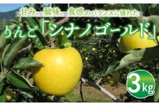 東御市産りんご長野県オリジナル品種「シナノゴールド」3kg ※10月下旬～11月下旬ごろお届け予定