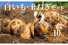 【先行受付2025年発送予定】白いも(M〜Lサイズ）と玉ねぎ（L〜2Lサイズ）各5㎏｜じゃがいも【数量限定】詰め合わせ※2025年8月下旬～10月下旬に順次発送予定※着日指定不可
