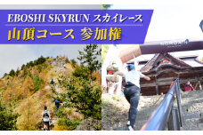 EBOSHI SKYRUNスカイレース（山頂コース・中級）参加権
