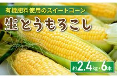 生とうもろこし 2L 6本 有機肥料使用のスイートコーン！ 長野県東御市産 ※7月中旬から順次発送予定※発送曜日指定不可