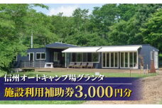 【信州とうみオートキャンプ場グランタ】施設利用補助券３,000円分