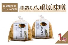 手造り信州味噌「八重原味噌」1kg | 大桂商店（在来種大豆こうじいらず使用）【太陽と大地】