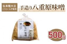 手造り信州味噌「八重原味噌」500g | 大桂商店 （在来種大豆こうじいらず使用）【太陽と大地】