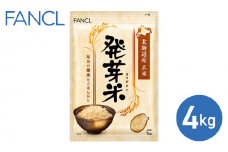 【ファンケル】発芽米 4kg／FANCL | 玄米 お米 発芽玄米 長野県 東御市 GABA 食物繊維 小分け