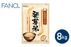 【ファンケル】発芽米 8kg／FANCL | 玄米 お米 発芽玄米 長野県 東御市 GABA 食物繊維 小分け