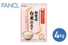 【ファンケル】発芽米 白米仕立て 4kg／FANCL | 玄米 お米 発芽玄米 長野県 東御市 GABA 食物繊維 小分け