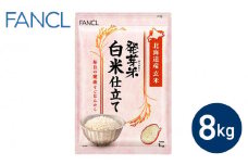 【ファンケル】発芽米 白米仕立て 8kg／FANCL | 玄米 お米 発芽玄米 長野県 東御市 GABA 食物繊維 小分け