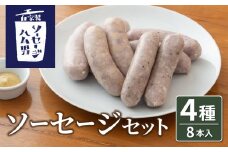 【自家製ソーセージハム男】ソーセージセット