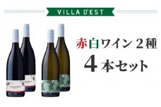 【ヴィラデストワイナリー】赤白ワイン2種、4本セット（メルロー & ソーヴィニョンブラン）