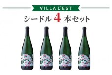 【ヴィラデストワイナリー】シードル４本セット