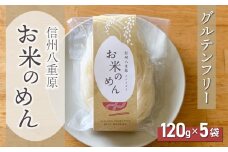 【グルテンフリー】一等級コシヒカリ使用「信州八重原　お米のめん」５袋入り｜小麦・卵 不使用 無添加 米粉麺