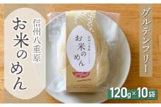 【グルテンフリー】一等級コシヒカリ使用「信州八重原　お米のめん」１０袋入り｜小麦・卵 不使用 無添加 米粉麺※2025年10月下旬以降順次発送