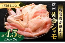 【３回定期便】信州黄金シャモ1羽まるごとセット