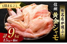【６回定期便】信州黄金シャモ1羽まるごとセット