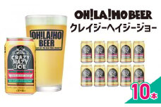 【オラホビール】数量限定！キャプテンクロウ姉妹品「クレイジーヘイジージョー 」350ml×10本