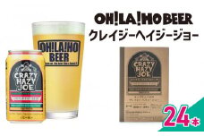 【オラホビール】数量限定！キャプテンクロウ姉妹品「クレイジーヘイジージョー 」 350ml×24本