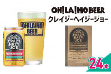 【オラホビール】数量限定！キャプテンクロウ姉妹品「クレイジーヘイジージョー 」 350ml×24本