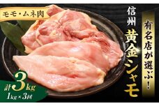 【3回定期便 】信州黄金シャモモモ・ムネ肉セット