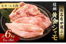 【６回定期便 】信州黄金シャモモモ・ムネ肉セット