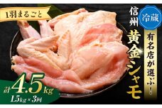 【３回定期便 】朝びき！信州黄金シャモ1羽まるごとセット（冷蔵）