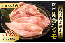 【１２回定期便 】信州黄金シャモモモ・ムネ肉セット