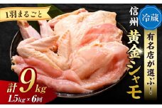 【６回定期便 】朝びき！信州黄金シャモ1羽まるごとセット（冷蔵）