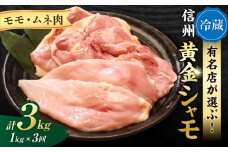 【3回定期便 】朝びき！信州黄金シャモモモ・ムネ肉セット