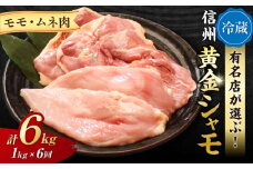 【６回定期便 】朝びき！信州黄金シャモモモ・ムネ肉セット