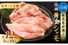 【１２回定期便 】朝びき！信州黄金シャモモモ・ムネ肉セット