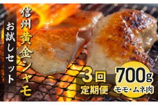 【3回定期便 】信州黄金シャモお試しセット