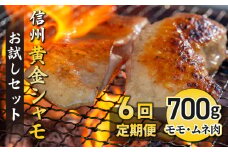【６回定期便 】信州黄金シャモお試しセット