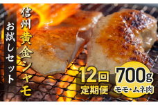 【12回定期便 】信州黄金シャモお試しセット