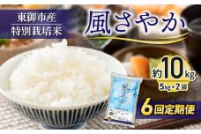R6年産新米予約！【６回定期便】東御市産の特別栽培米「風さやか」約10㎏